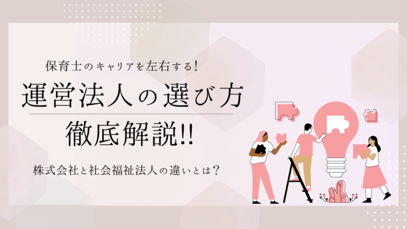 保育士のキャリアを左右する！運営法人の選び方徹底解説